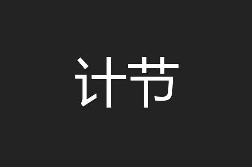 计节