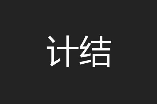 计结