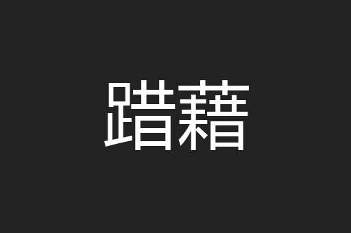 踖藉