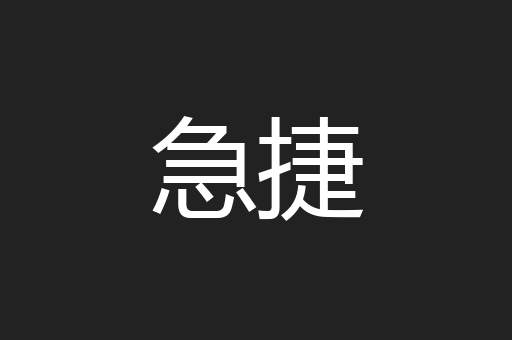 急捷