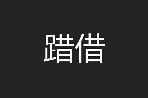 踖借