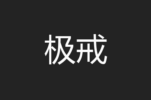 极戒