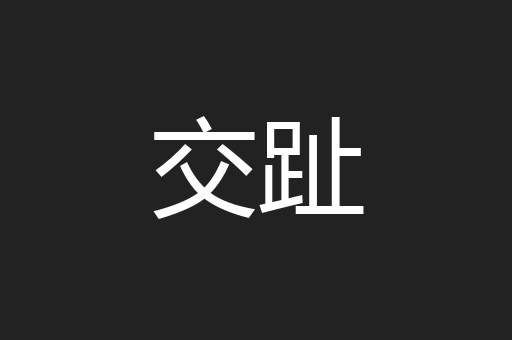 交趾