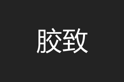 胶致