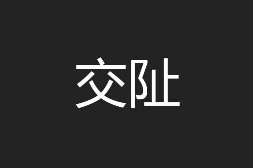 交阯