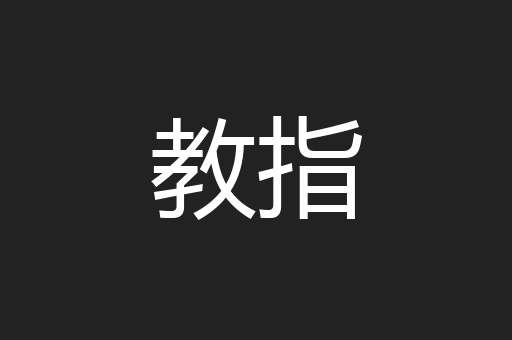 教指