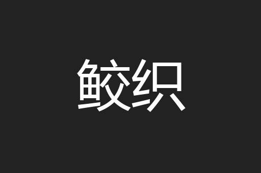 鲛织