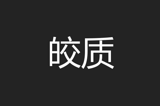 皎质