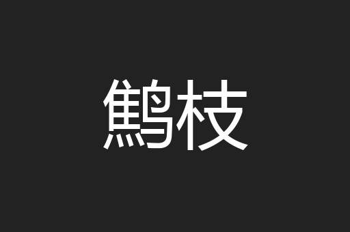 鹪枝