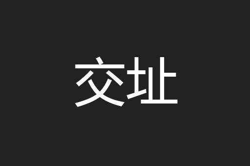 交址