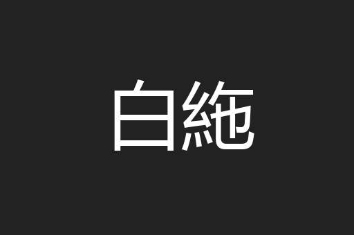 白絁