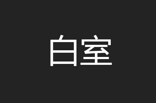 白室