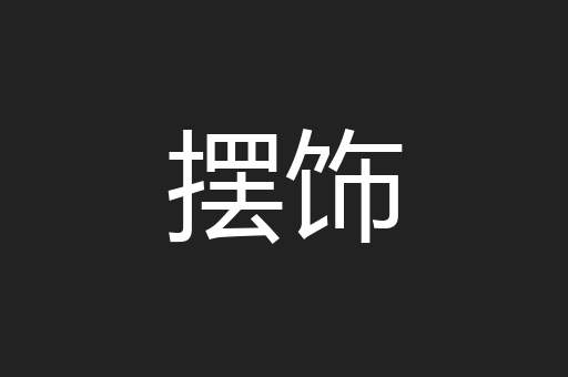 摆饰