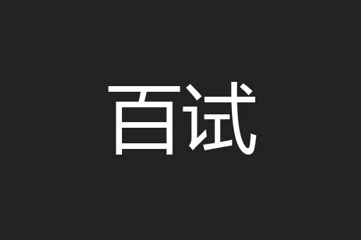 百试