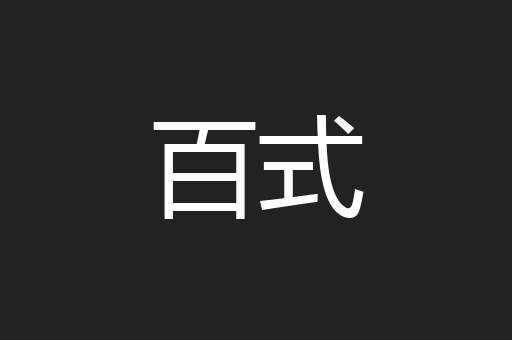 百式