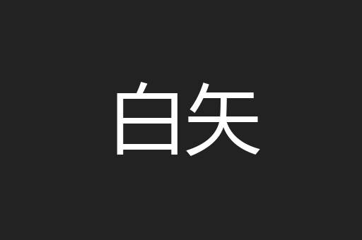 白矢