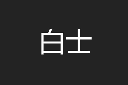 白士