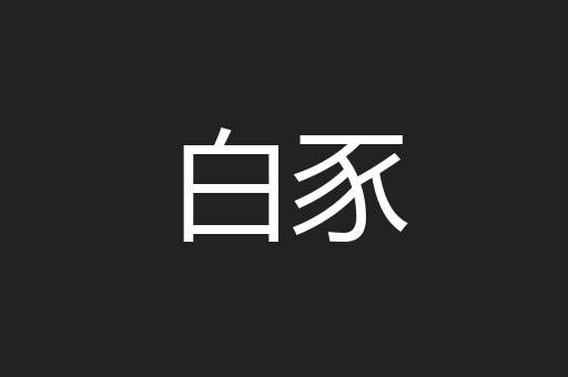 白豕