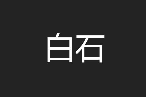 白石