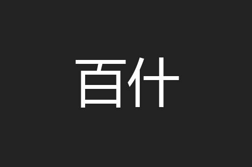 百什