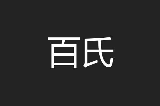 百氏