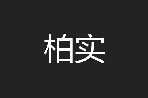 柏实