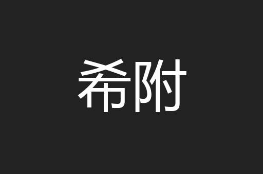 希附