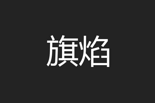 旗焰