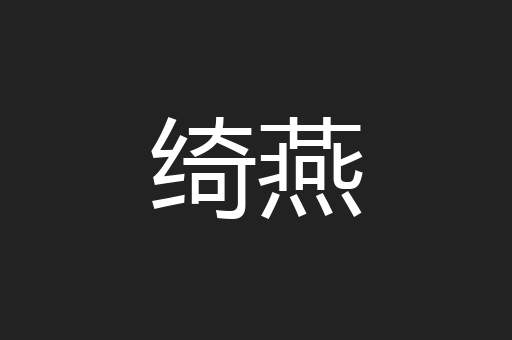 绮燕