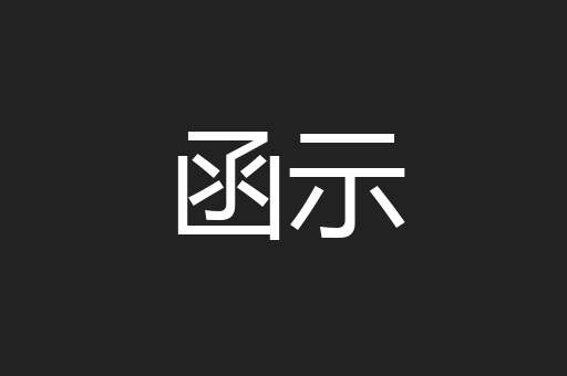 函示
