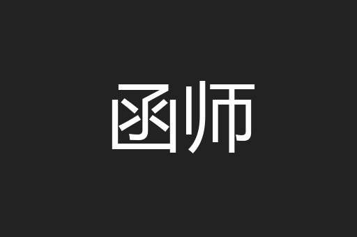 函师