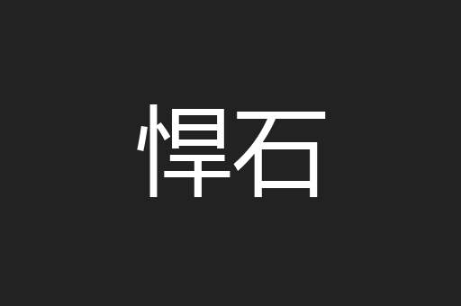 悍石