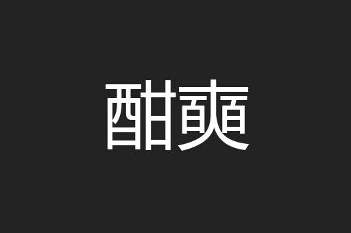 酣奭