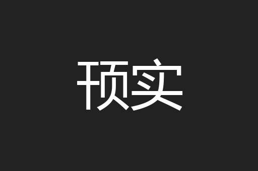 顸实