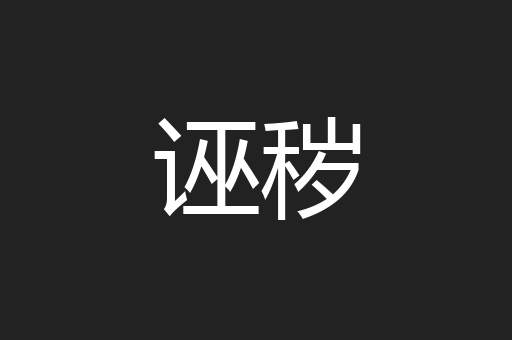 诬秽