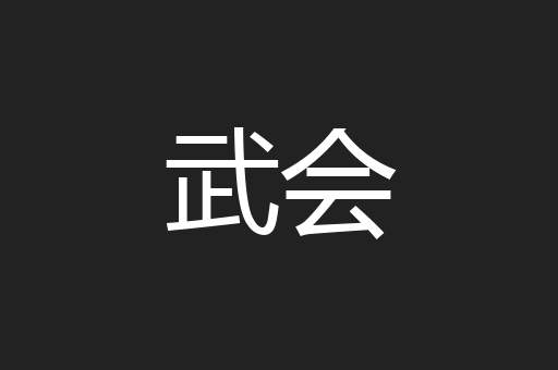 武会