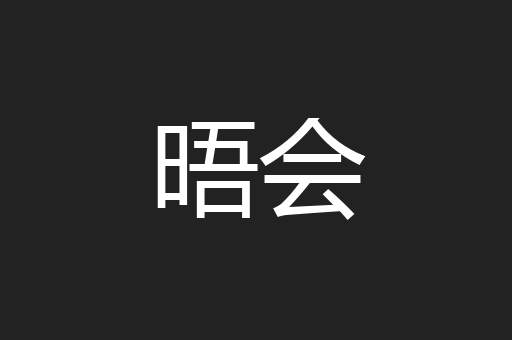 晤会