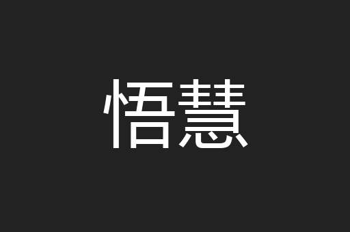 悟慧