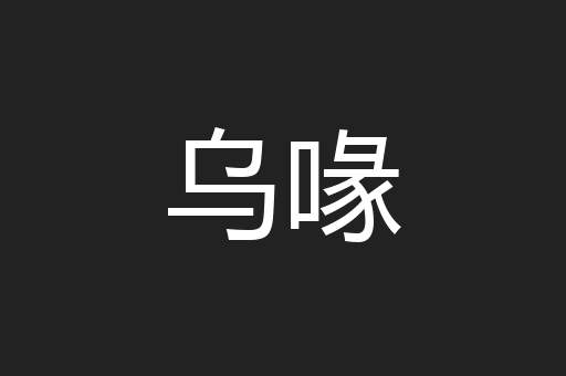 乌喙