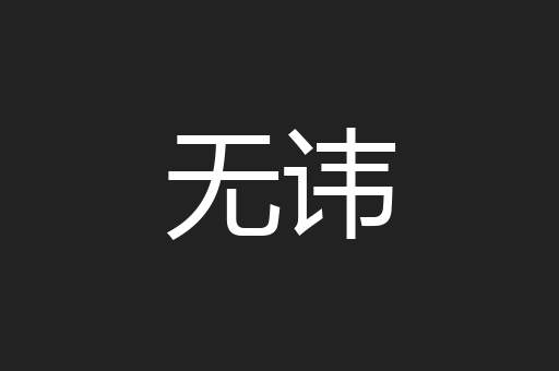无讳