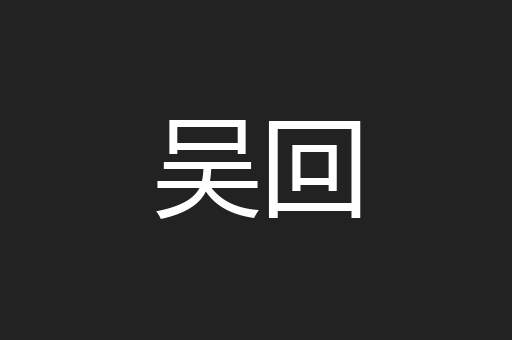 吴回