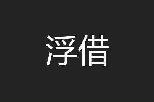 浮借