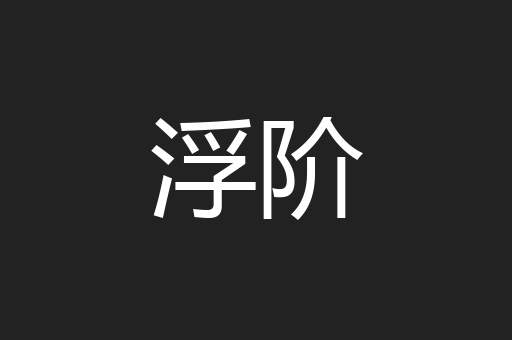 浮阶