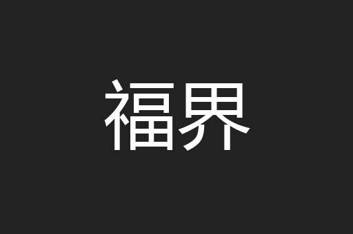 福界