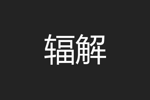 辐解