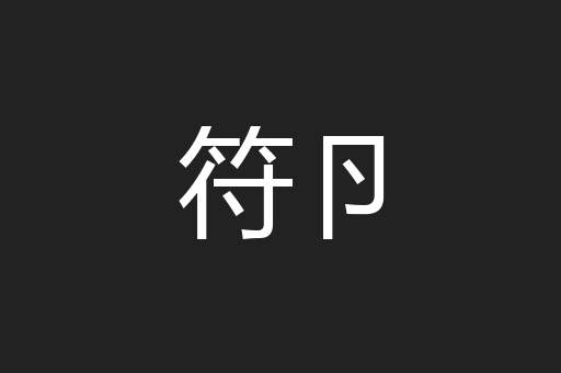 符卪