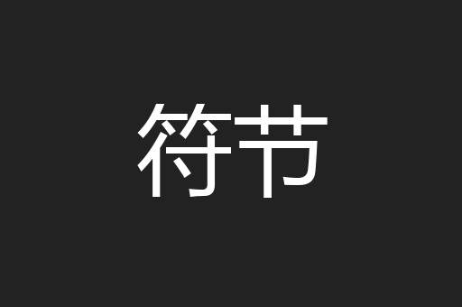 符节