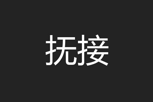 抚接