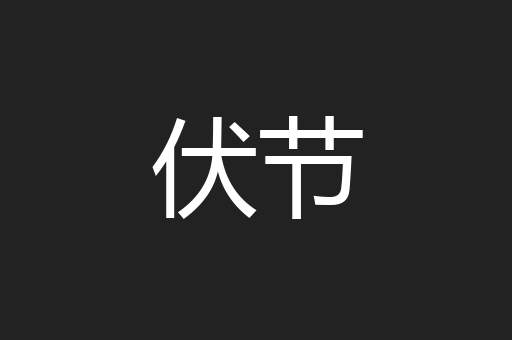 伏节