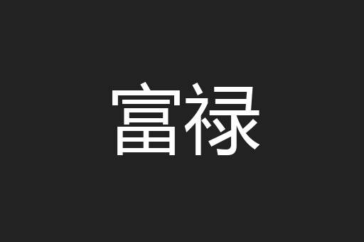 富禄